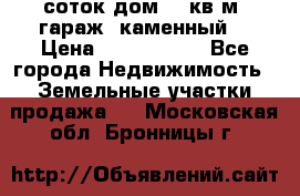 12 соток дом 50 кв.м. гараж (каменный) › Цена ­ 3 000 000 - Все города Недвижимость » Земельные участки продажа   . Московская обл.,Бронницы г.